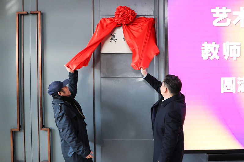 我校举行美术馆开馆揭牌仪式