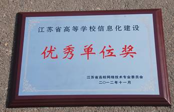 我校获2012年“江苏省高等学校信息化建设优秀单位”称号.jpg
